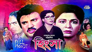 Bangla Full Movie  Hingsa  হিংসা  Shabana  Jasim  Amit Hasan  Humayun Faridi  Shahnaz  HD [upl. by Conney]