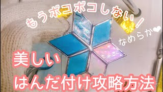 もうデコボコしない！【美しいはんだ付け攻略】ハンドメイド ステンドグラス 作り方 [upl. by Hacker]