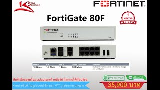 Firewall Fortigate 80F มือสอง ประกัน 1 เดือน 35900 บาท พร้อมส่ง [upl. by Maryjane]