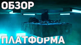 Платформа  Обзор фильма [upl. by Enella909]