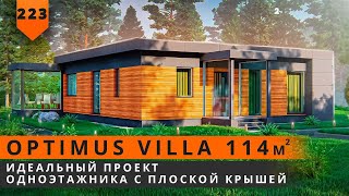 ПРОЕКТ ОДНОЭТАЖНОГО ДОМА 114М² С ПЛОСКОЙ КРЫШЕЙ [upl. by Fredel]