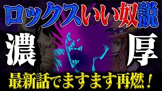 【ワンピース】やっぱりロックスは「いい奴」！船員を守り逃げ道を与えた男【ロックス海賊団】 [upl. by Nimocks]