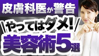 皮膚科医がこれだけは絶対やってはいけない美容術5選を解説します。 [upl. by Lodhia]