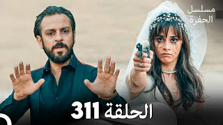 مسلسل الحفرة الحلقة 311 Arabic Dubbed [upl. by Shinberg302]