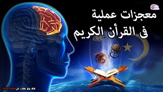 10 معجزات علمية في القرآن الكريم اذهلت العالم [upl. by Pelagia548]