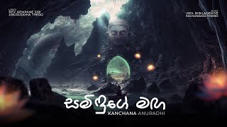 Kanchana Anuradhi  SAMIDUGE MAGA සමිඳුගේ මග  Official Lyric Video [upl. by Dlarej]