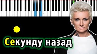 Ночные Снайперы  Секунду назад Диана Арбенина  PianoTutorial  Разбор  КАРАОКЕ  НОТЫ  MIDI [upl. by Nerag33]