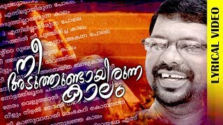 Nee Aduthundayirunna Kalam Murukan Kattakada Malayalam Kavitha  Lyrical Video [upl. by Ymiaj]