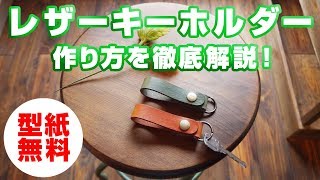 【レザークラフト】手縫いが出来なくても大丈夫！簡単レザーキーホルダーを作ってみよう！作り方の手順を徹底解説！ [upl. by Rech916]