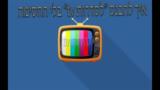 איך להכנס לסדרות טי וי בלי החסימה [upl. by Sordnaxela261]