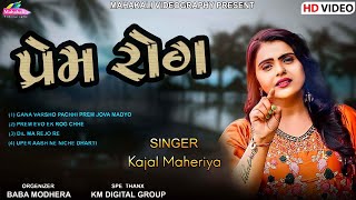 Kajal Maheriya  Prem Rog  પ્રેમ રોગ  New Sad Song 2023 KMDIGITAL [upl. by Hedy]