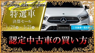 認定中古車の買い方 [upl. by Vigen]