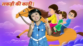 लकड़ी की काठी  Lakdi ki kathi  Popular Hindi Children Songs [upl. by Haidabej]