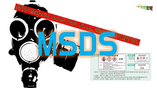 화학제품 안전 관리 amp 물질안전보건자료 MSDS Material Safety Data Sheet [upl. by Acysej]