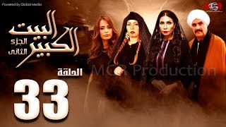 مسلسل البيت الكبير الجزء الثاني الحلقة 33 AlBeet AlKebeer Part 2 Episode [upl. by Akilegna]