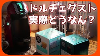 【ネスカフェ】カプセル式のコーヒーメーカーって正直どうなん？【ドルチェグスト】【コーヒーメーカー】 [upl. by Aneeles]