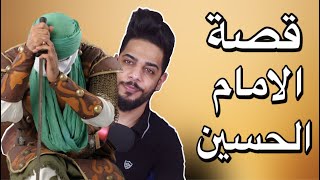 قصة الامام الحسين من البداية الى النهاية [upl. by Htrahddis]