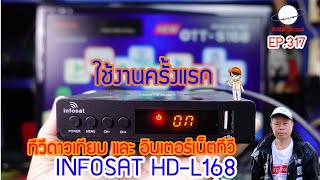 ใช้งานครั้งแรกกล่อง INFOSAT HDL168 เชื่อมต่อ Internet ดู Youtube  Internet TV EP 317 [upl. by Ailices356]