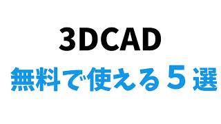 無料で使える3DCADの フリーソフトを比較してみました！ [upl. by Cohleen]