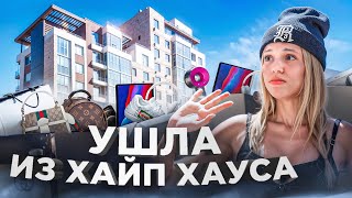 Моя новая жизнь Я уехала из HypeHouse Юля Гаврилина [upl. by Sidra]