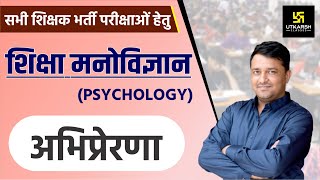 REET  Education Psychology  अभिप्रेरणा Motivation  By Ankit Sir [upl. by Gottfried]