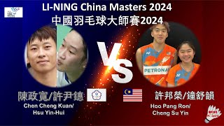 【中國大師賽2024】陳政寬許尹鏸 VS 許邦榮鐘舒韻Chen Cheng KuanHsu YinHui VS Hoo Pang RonCheng Su Yin [upl. by Dode]