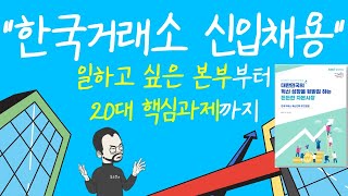 KRX 한국거래소 2021 하반기 신입채용 자소서 분석 [upl. by Hildebrandt]