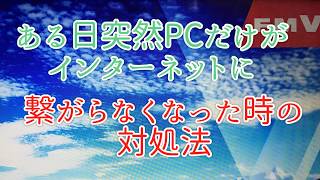 パソコンがインターネットに繋がらない！さWiFiが？Windows10対処方 [upl. by Nonnad]