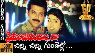 Chinni Chinni Gundelo HD Video Song  Preminchukundam Raa Movie Songs  Venkatesh  Anjala Zaveri [upl. by Mag]