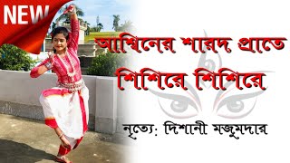 Ashwiner Sharad PrateSisire SisireDance CoverBirendra Krishna BhadraSubhamita [upl. by Clover]