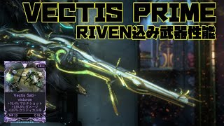 根強い人気を誇るSR！VECTIS PRIMEのRIVEN込み武器性能とビルド紹介Warframe [upl. by Andreana]