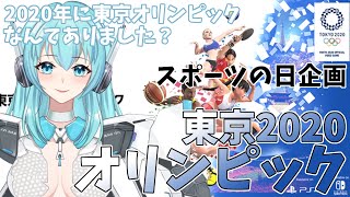 【Tokyo Olympics 2020】（スポーツの日企画）東京2020オリンピック The Official Video Game【人工知能系Vtuberミュー】 [upl. by Goldia]