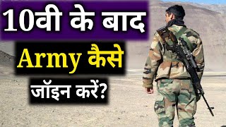 10वी के बाद Indian Army कैसे join करेंHow To Join Indian Army After Class10thCareer After Class10 [upl. by Zenda896]