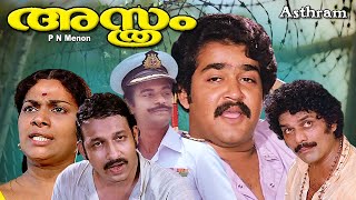 Asthram  Malayalam full movie  Mammootty  Mohanlal  Bharath Gopi  Jyothi others [upl. by Eeuqram275]