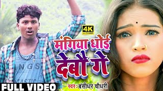 मंगिया जे सजइबे त धोई देबो गे  Mangiya Dhoi Debau Ge  Banshidhar CHaudhary  Official Video [upl. by Hilliary]