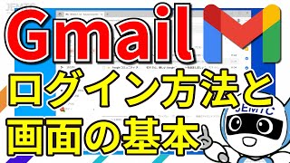 【Gmail】ログイン方法と画面の基本 [upl. by Ateekal]