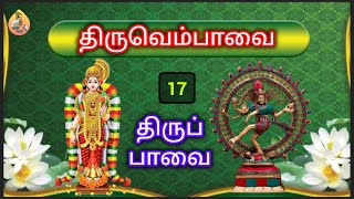 மார்கழி வழிபாடு17ஆம் நாள்  திருப்பாவை திருவெம்பாவை பாடல் விளக்கமுடன் thiruppavai thiruvempavai [upl. by Atteynot]