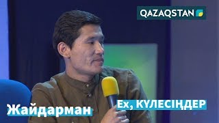 Біз осы шығармаға шабыттандық quotСырдария құрамасыquot  Жайдарман  Үздік әзілдер [upl. by Davie581]