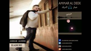 Ammar Al Deek  Habibi  Lyrical Video   عمار الديك  حبيبي [upl. by Atnwahsal]