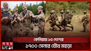 মহড়া নয় যেন সত্যিই যুদ্ধ  Military Exercises  Kenya  US Army  Justified Accord 2025  Somoy TV [upl. by Sadick]