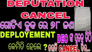 ଡେପୁଟେସନ Cancellation ଚିଠି ଗୋଟିଏ ବ୍ଲକ ରେ 78 ଜଣ ଡେପୁଟେସନ ରେ [upl. by Everard]