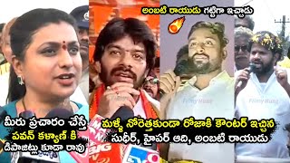 Ambati RayuduSudigali Sudheer Hyper Aadi STRONG Counter To Minister Roja Over Pawan Kalyan Winning [upl. by Ymrej]