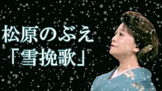 【MVフルコーラス】松原のぶえ「雪挽歌」【公式】 [upl. by Suzann]