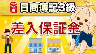 【日商簿記3級】 第13回 差入保証金 [upl. by Vharat]