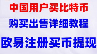 okx清退中国用户怎么办？okx转账okx，注意规避美国USDT美元无损兑换返现，火币购买usdt教程2024。USTC转换买usdt，挖矿软件怎么炒外汇，BTC交易量，炒币入门 [upl. by Goerke441]