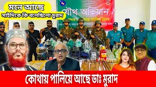 সাইদিকে ডাক্তার মুরাদ কি বলেছিলেন  Dr Murad Hasan  Allama delwar hossain saydee [upl. by Ehcrop350]