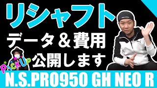 【PICK UPリシャフト】日本シャフト NSPRO950GH NEO Rのリシャフトデータを公開！気になる費用も公開！ゴルフ シャフト [upl. by Ahsein]