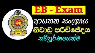 EB  Exam ආයතන සංග්‍රහය රාජ්‍ය නිලධාරින් සදහා for Government Officers [upl. by Assened]