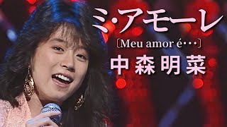 【歌詞付き】 ミ・アモーレ〔Meu amor é･･･〕  中森明菜 [upl. by Elwina]