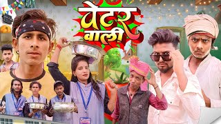 वेटर वाली  Wetar Wali  Mix Comedy zoneFunny comedyngolulal [upl. by Herb]